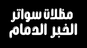مظلات الخبر
